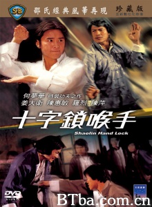 十字锁喉手