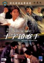 十字锁喉手