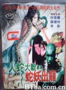 人蛇大战2之蛇妖出笼 (1988) 720P BT磁力 迅雷网盘下载