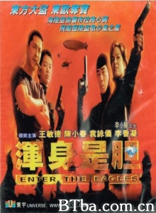 浑身是胆 (1998)  BT磁力 迅雷网盘下载