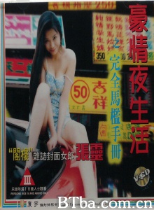 豪情夜生活之完全马槛手册