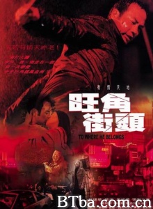 旺角街头 (2000)  BT磁力 迅雷网盘下载