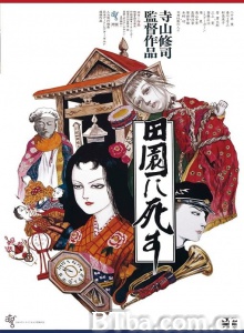 死者田园祭