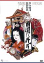 死者田园祭