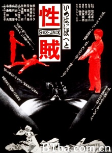 性賊 セックスジャック