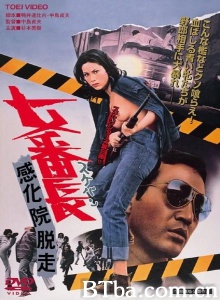 女番长之感化院逃走