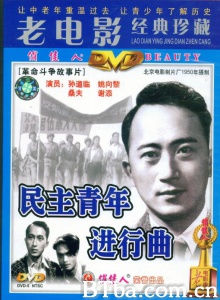 民主青年进行曲 (1950)  BT磁力 迅雷网盘下载