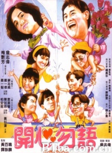 开心勿语 (1987)  BT磁力 迅雷网盘下载