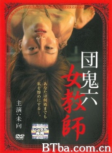 团鬼六 女教师