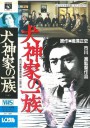犬神家族