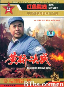 黄桥决战 (1985)  BT磁力 迅雷网盘下载