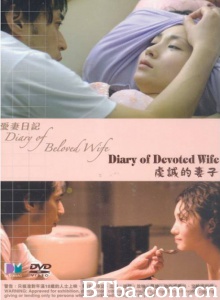 爱妻日记之虔诚的妻子