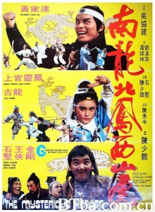南龙北凤西山虎 (1977)  BT磁力 迅雷网盘下载