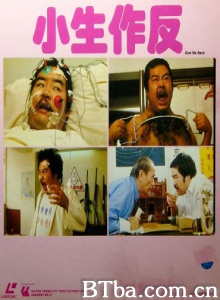 小生作反 (1983)  BT磁力 迅雷网盘下载
