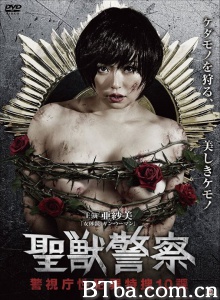 圣兽警察-警视厅性犯罪特搜10课