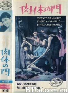 肉体の門