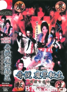 くノ一忍法伝 奇说 魔界转生