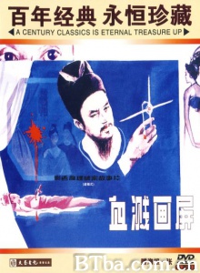 血溅画屏 (1986)  BT磁力 迅雷网盘下载