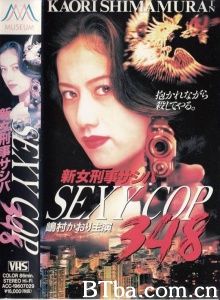 新女刑事サシバ SEXY COP348