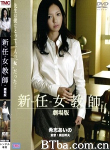 新任女教师剧场版