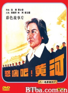 怒吼吧！黄河 (1979)  BT磁力 迅雷网盘下载