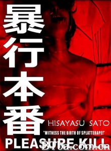 暴行本番