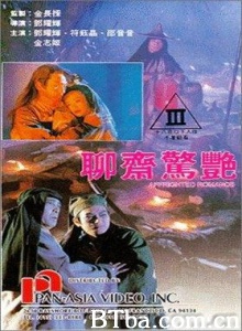 聊斋惊艳
