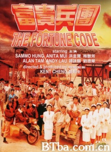 富贵兵团 (1989)  BT磁力 迅雷网盘下载