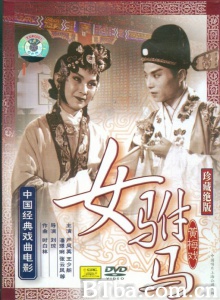 女驸马 (1959)  BT磁力 迅雷网盘下载