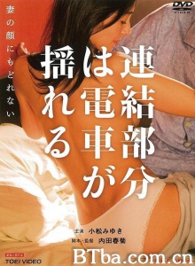 連結部分は電車が揺れる 妻の顔にもどれない