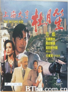 上海大亨杜月笙 (1992)  BT磁力 迅雷网盘下载