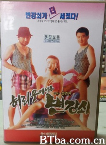 허리웃에서온 변강쇠