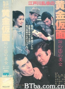 江戸川乱歩の黄金仮面 桜の国の美女 (1980)  BT磁力 迅雷网盘下载