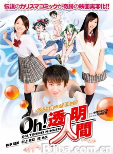 Oh!透明人间