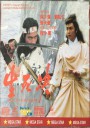 生死决