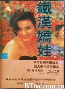 铁汉娇娃