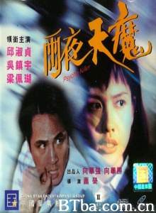雨夜天魔 (1993)  BT磁力 迅雷网盘下载