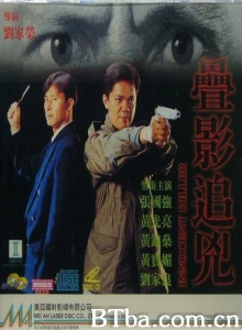 叠影追凶 (1994)  BT磁力 迅雷网盘下载