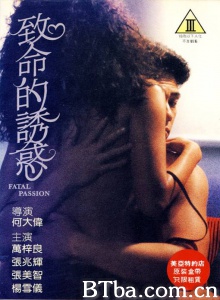致命的诱惑