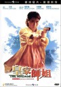 皇家师姐