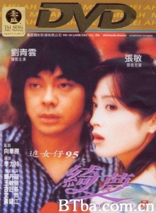 追女仔95之绮梦 (1995)  BT磁力 迅雷网盘下载