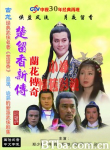 楚留香新传之兰花传奇（6碟） (1985)  BT磁力 迅雷网盘下载
