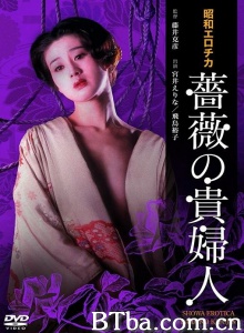 昭和エロチカ 薔薇の貴婦人