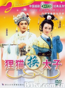 狸猫换太子 (1997)  BT磁力 迅雷网盘下载