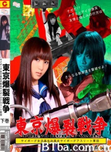 东京爆裂战争 下卷 (2010)  BT磁力 迅雷网盘下载