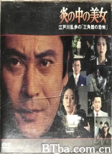 炎の中の美女 江戸川乱歩の「三角館の恐怖」
