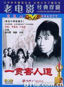 一贯害人道 (1952)  BT磁力 迅雷网盘下载