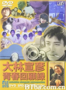 大林宣彦青春回顧録 (1966)  BT磁力 迅雷网盘下载