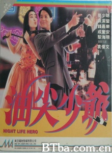 油尖少爷 (1992)  BT磁力 迅雷网盘下载