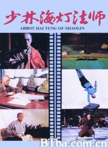 少林海灯法师 (1985)  BT磁力 迅雷网盘下载
